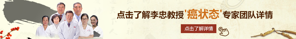 自卫慰流水视频在线观看免费网站北京御方堂李忠教授“癌状态”专家团队详细信息